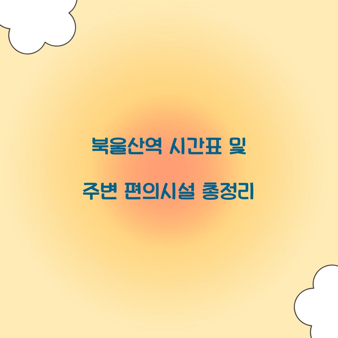 북울산역 시간표
