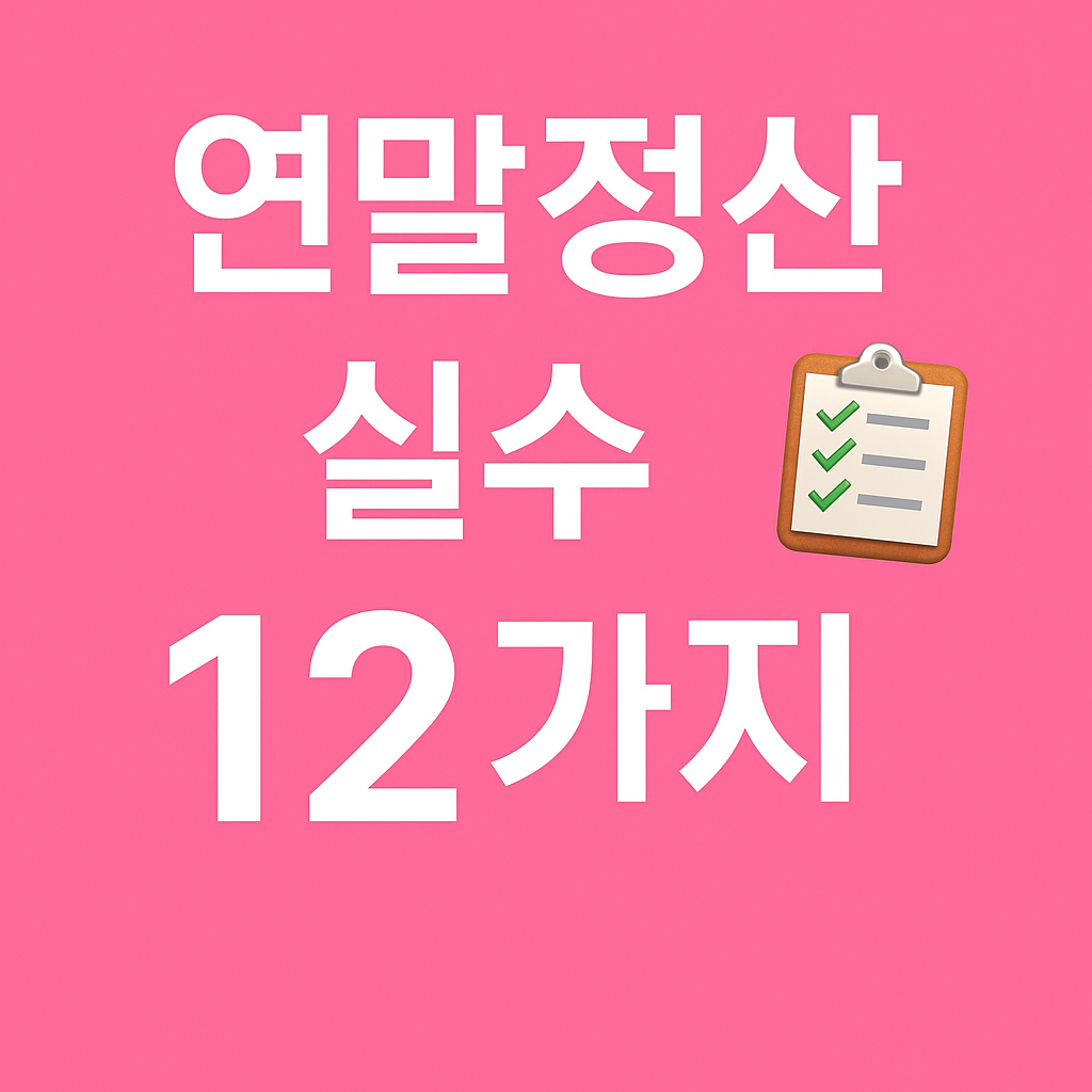 연말정산 실수 연말정산 체크리스트