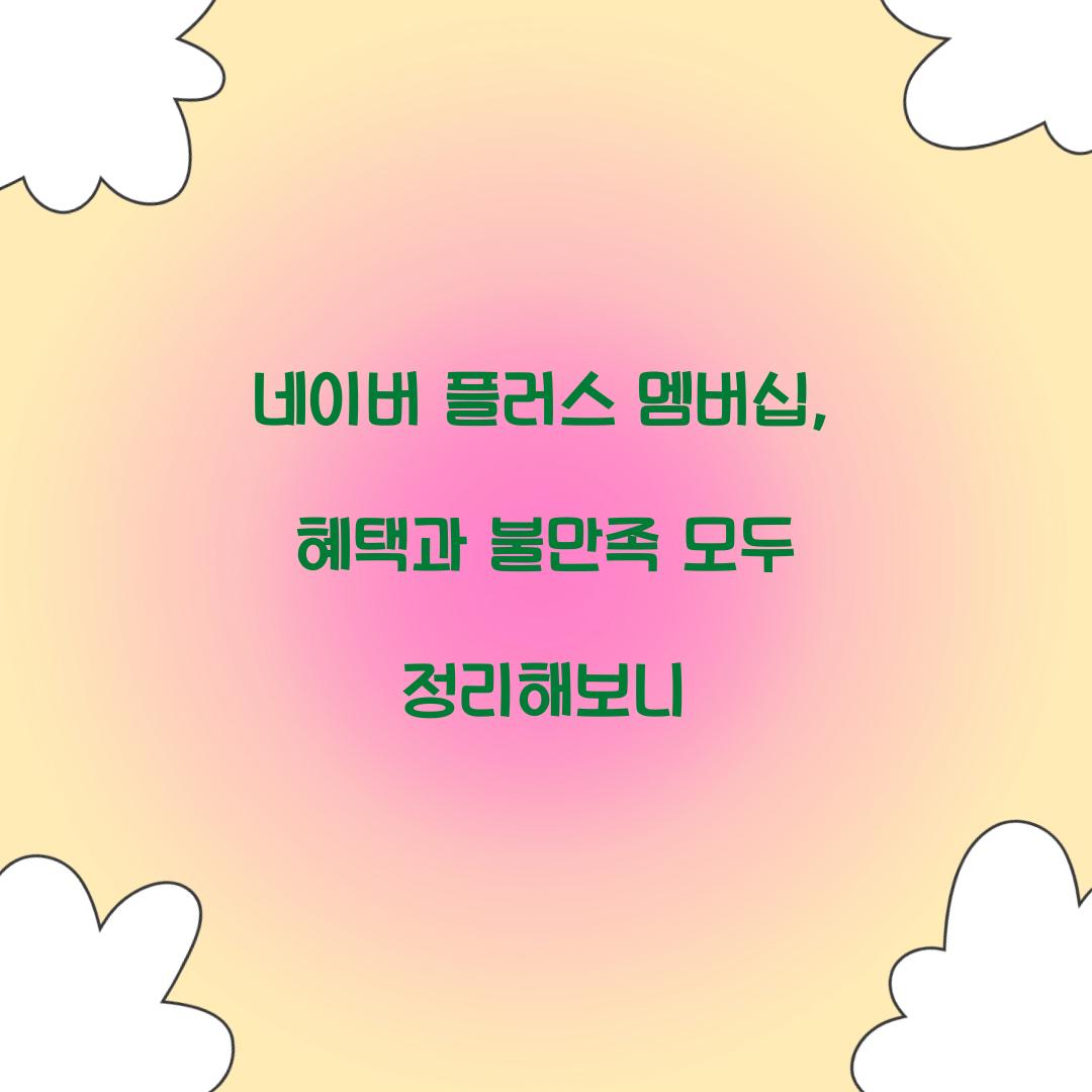 네이버 플러스 멤버십