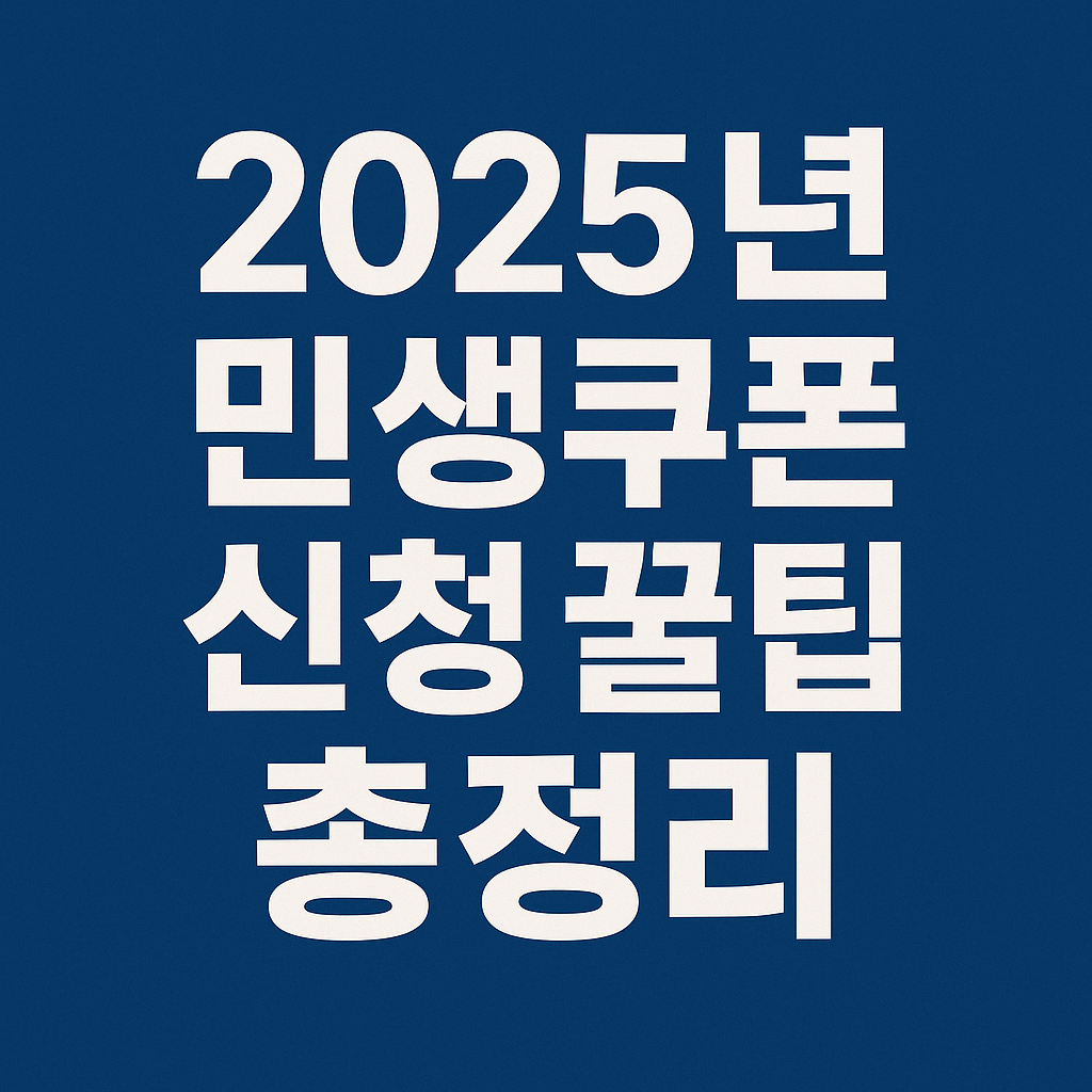 2025년 민생쿠폰 신청 꿀팁 총정리