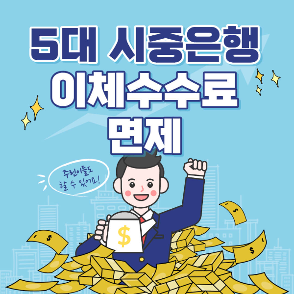 시중은행 이체수수료 면제