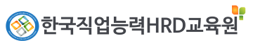 한국직업능력HRD교육원