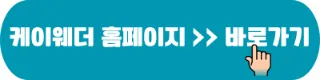 케이웨더 홈페이지 바로가기