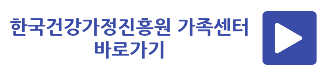 한국건강가정진흥원 가족센터 바로가기