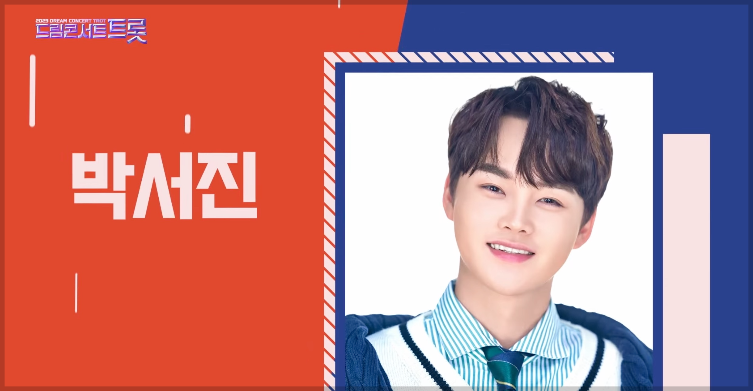 드림콘서트트롯 부산 라인업 1차