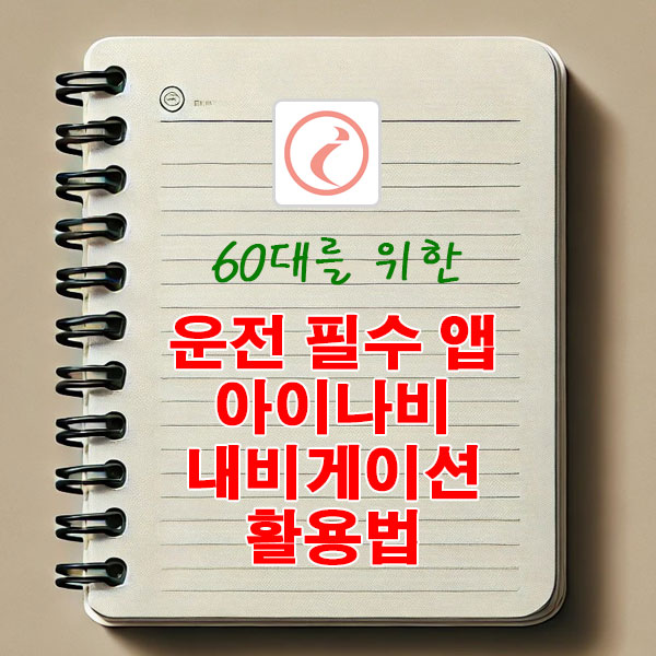 60대를 위한 운전 필수 앱 아이나비 내비게이션 활용법