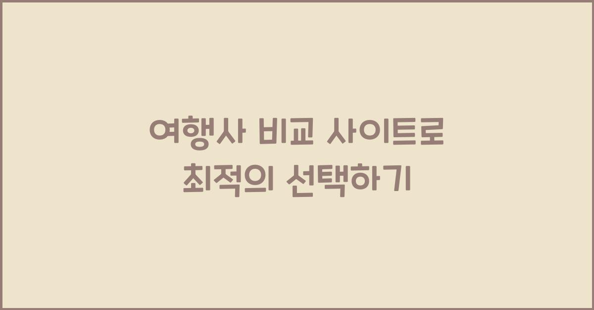 여행사 비교 사이트