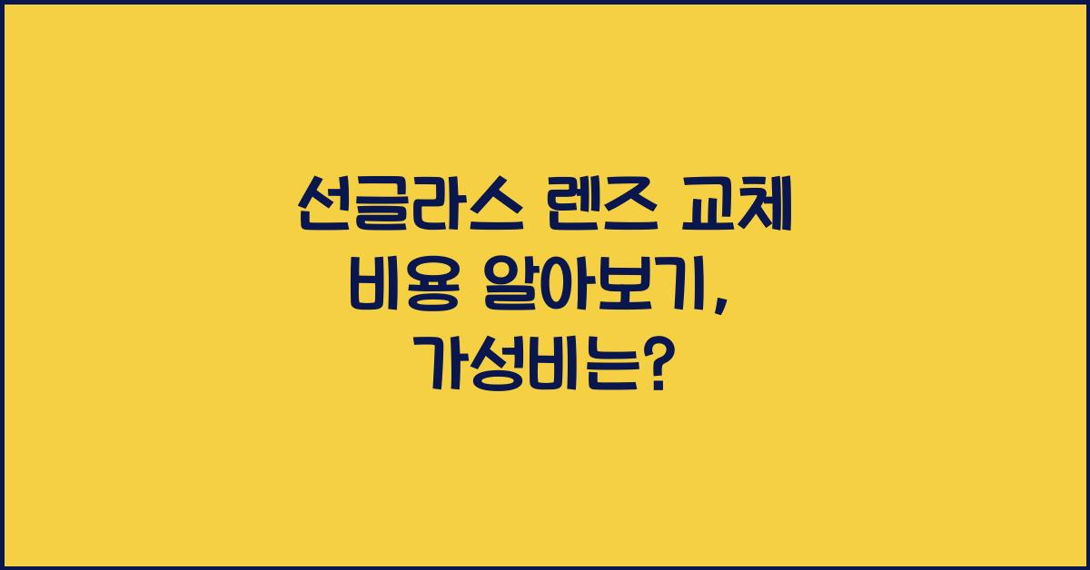 선글라스 렌즈 교체 비용