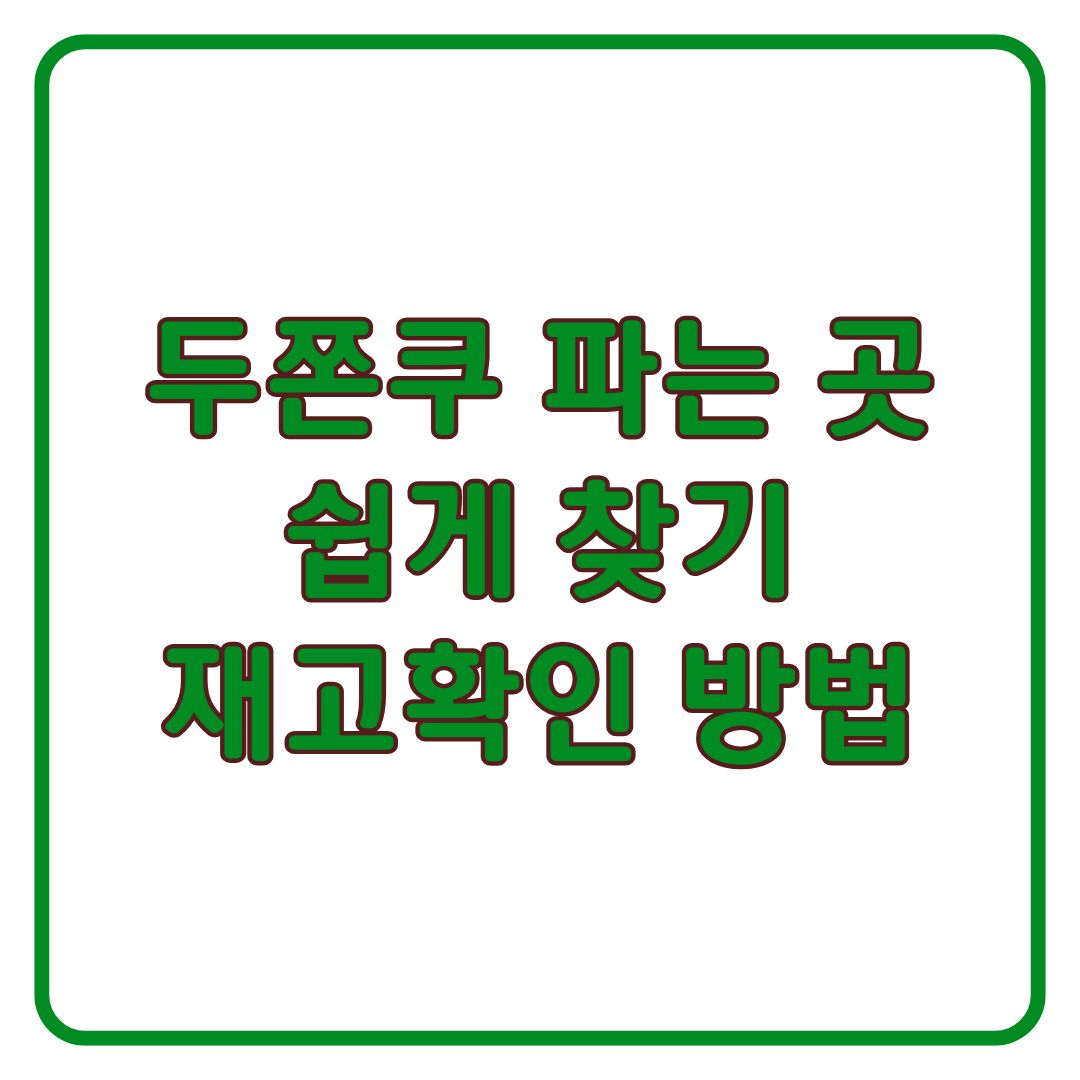 두쫀쿠 지도 내주변 두바이쫀득쿠키 파는 곳 찾기