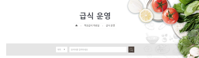 학교급식 정보마당 홈페이지