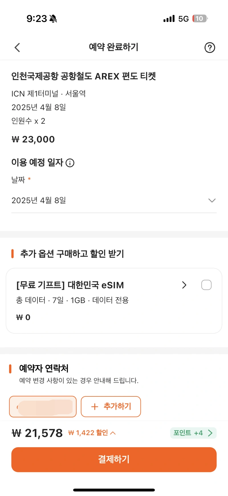 4-직통열차-결제