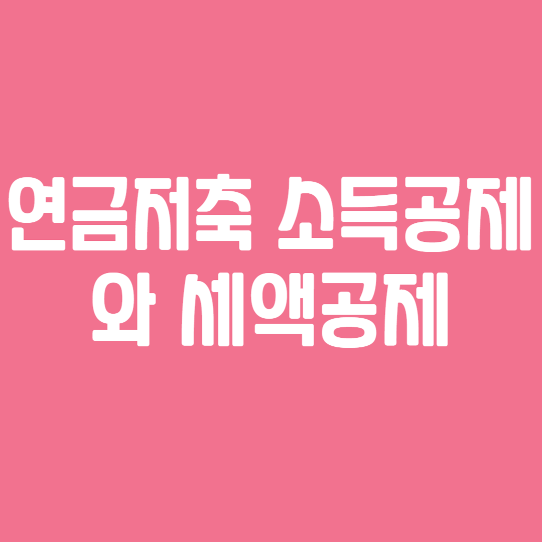 연금저축 소득공제와 세액공제