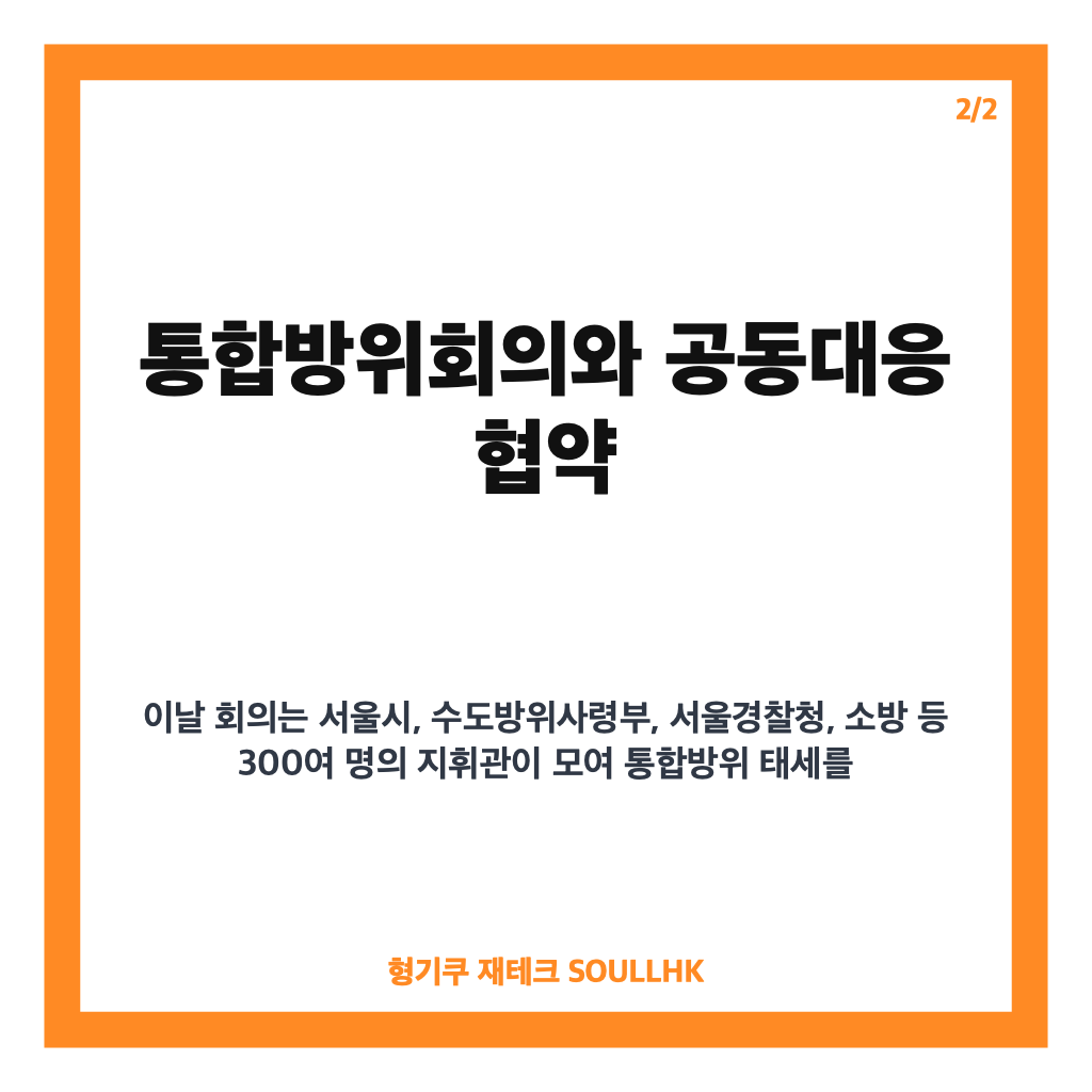 오세훈 시장 군 장비 점검 현장 공개와 서울시 통합방위회의 주요 내용 카드뉴스 3