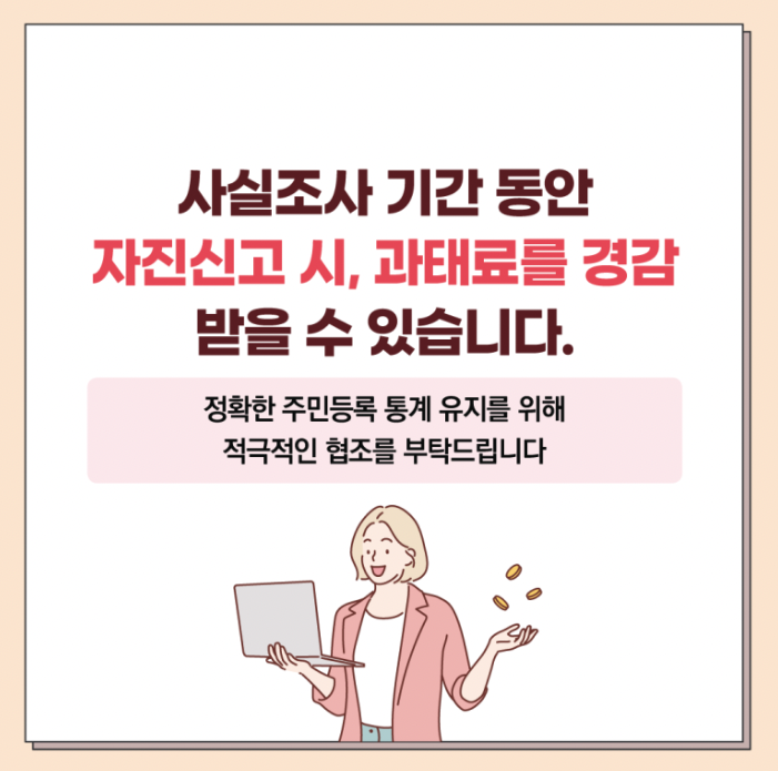 주민등록 사실조사 비대면 방법 과태료