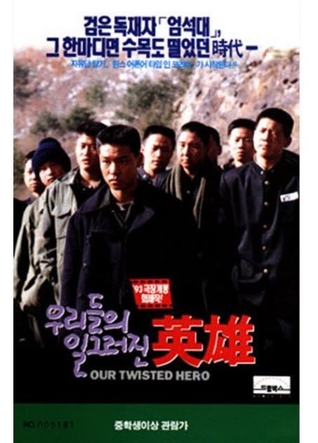 '우리들의 일그러진 영웅' 책 사진