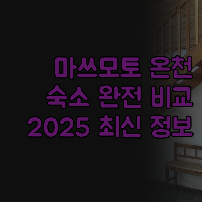 마쓰모토 온천여행♨️성공 비법! 아두..