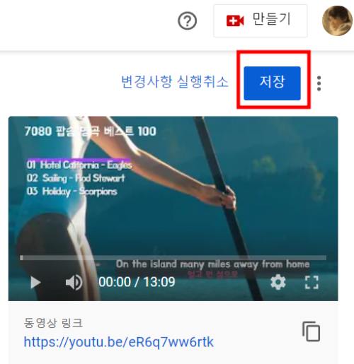 유튜브 영상에 챕터 추가하는 방법 - 수정 후 저장을 클릭