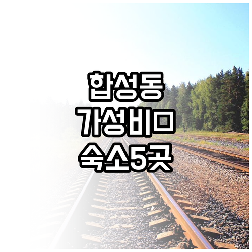 창원 마산 합성동 가성비 숙소 5곳 ..