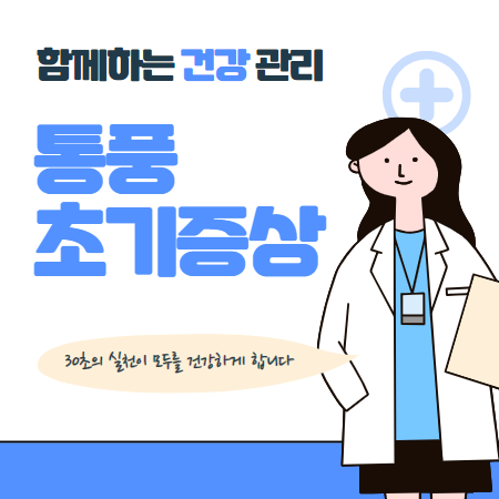 통풍 초기증상과 주의할점 예방방법