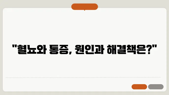 급성 방광염 혈뇨 원인 및 해결방안