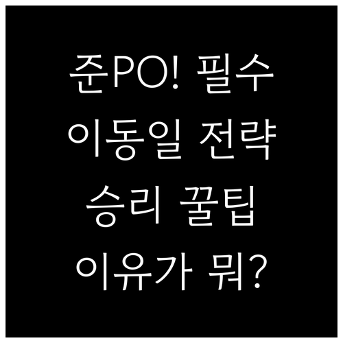 KBO 준플레이오프 이동일 의무 편성..