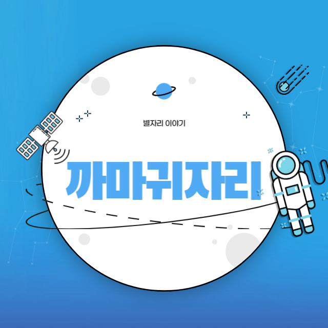 까마귀자리