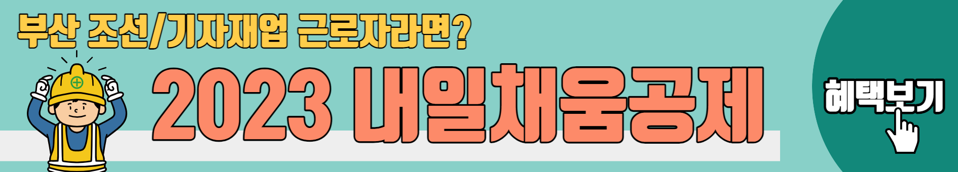 조선업 내일채움공제 지원제외대상