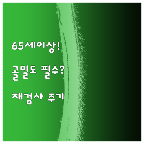 65세 이상 필수 골밀도 검사 권고 ..