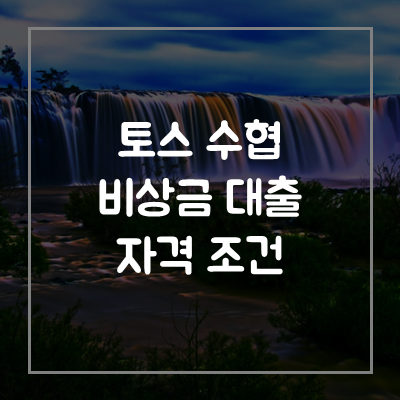 토스-수협-비상금-대출-자격-조건