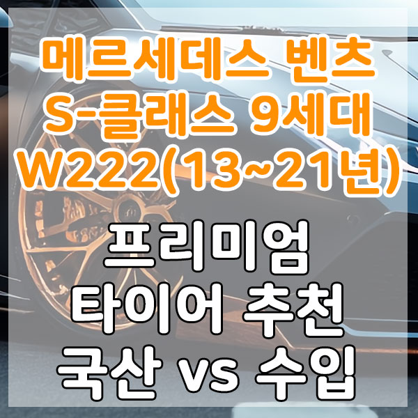 메르세데스 벤츠 S-클래스 9세대 W222(13~21년) 프리미엄 타이어 추천 국산 vs 수입 비교