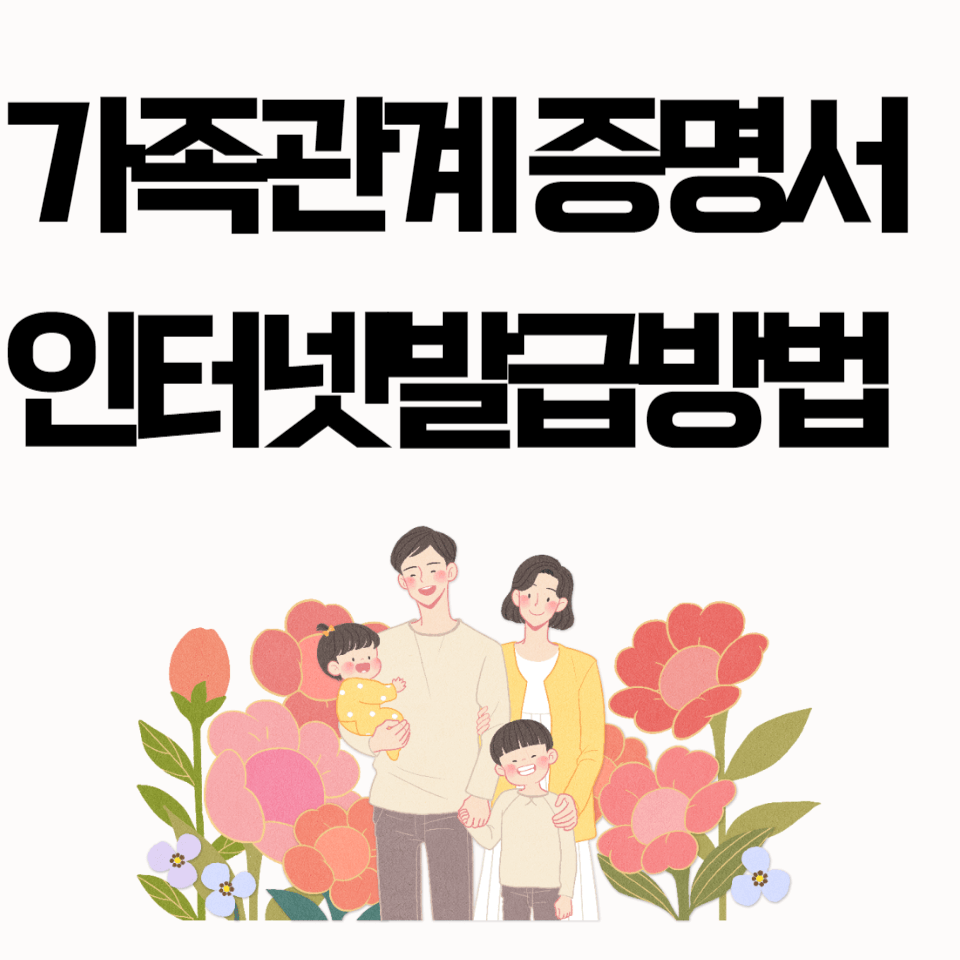 가족관계증명서