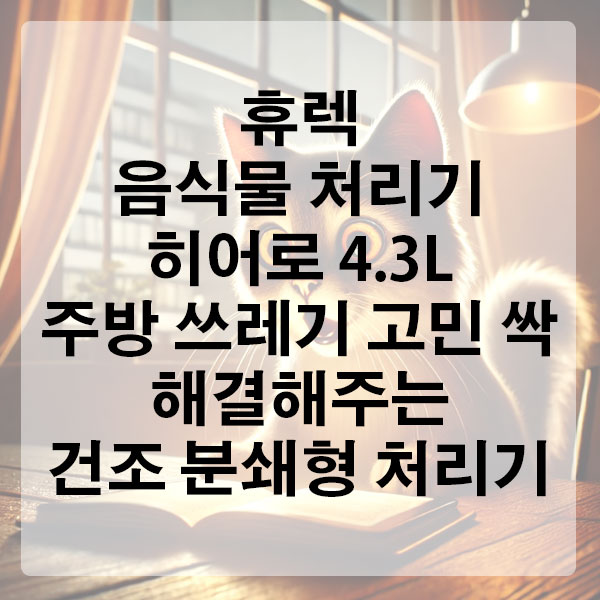 휴렉 음식물 처리기 히어로 4.3L 주방 쓰레기 고민 싹 해결해주는 건조 분쇄형 처리기