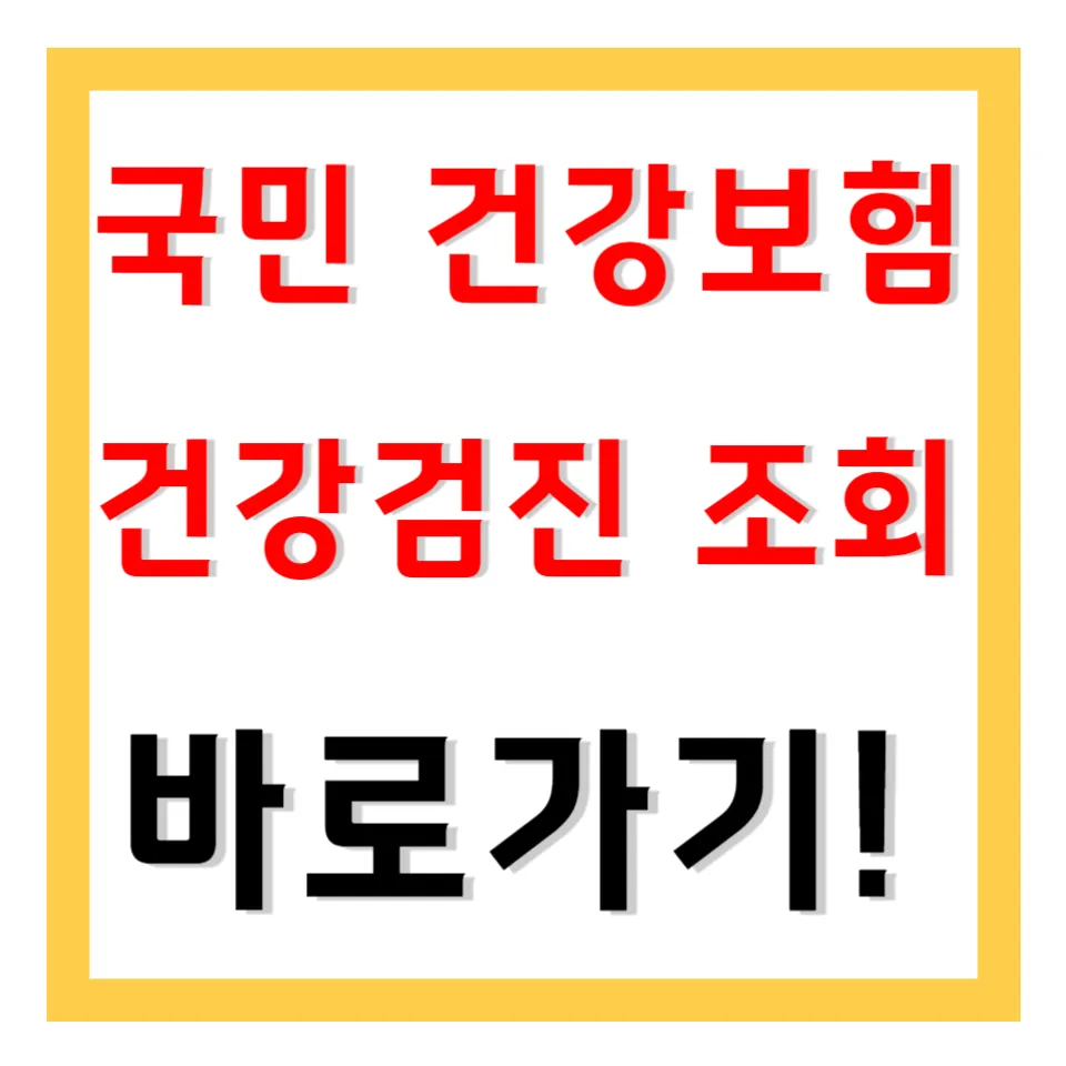 국민-건강보험-건강검진