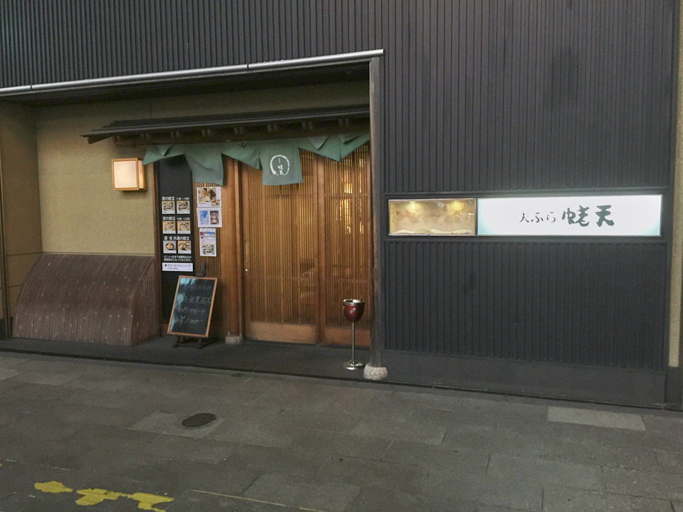 덴푸라 에비텐 天ぷら 蝦天