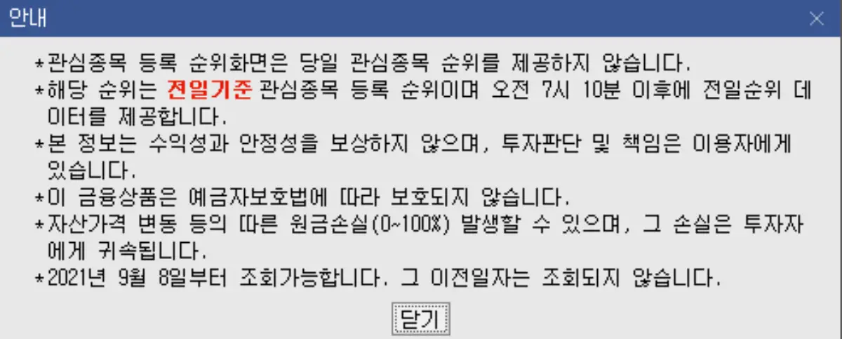관심종목 등록 순위 메뉴 주의사항