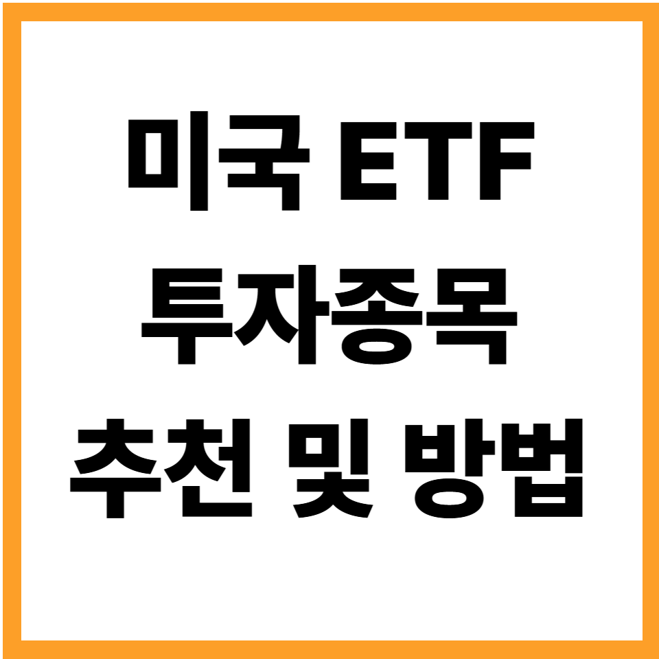 미국ETF추천 미국ETF투자방법