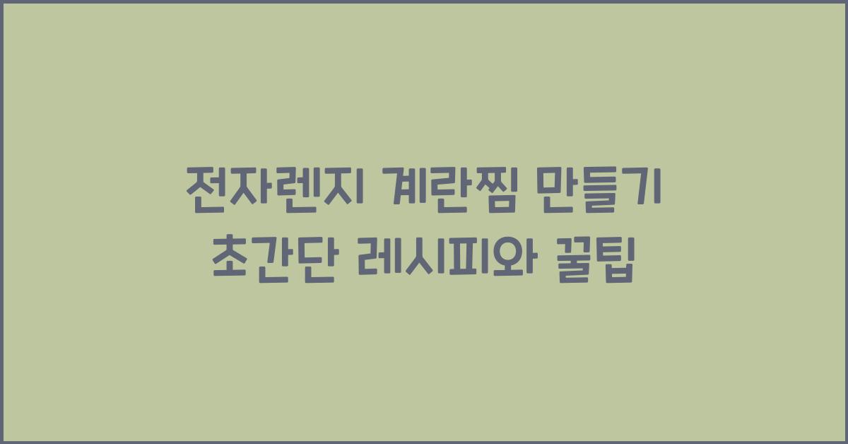전자렌지 계란찜 만들기