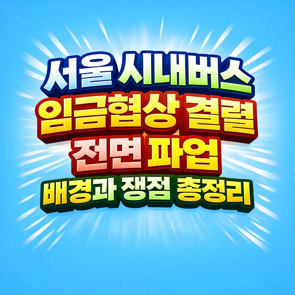 서울 시내버스 임금협상 결렬, 전면 파업 배경과 쟁점 총정리