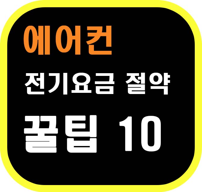 에어컨 전기요금 아끼는 10가지 꿀팁 강추!