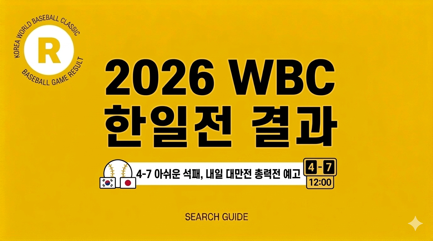 2026 WBC 한국 vs 일본 경기 결과&middot;하이라이트 총정리