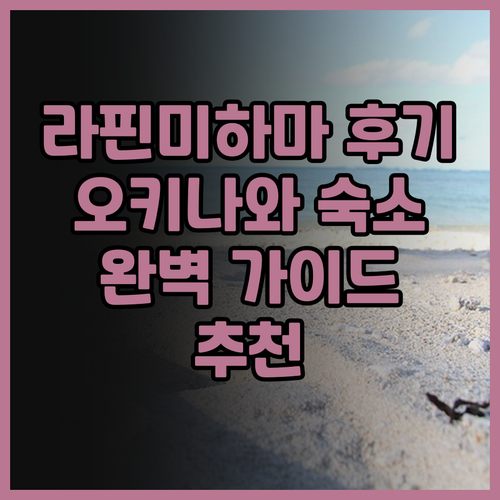 라핀 미하마 레지던스 호텔 후기가 궁