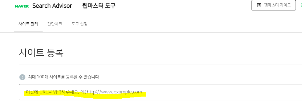 네이버 웹마스터도구