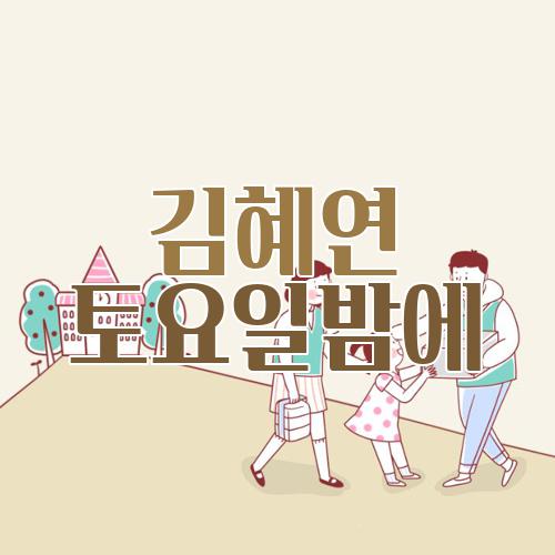 김혜연 토요일밤에