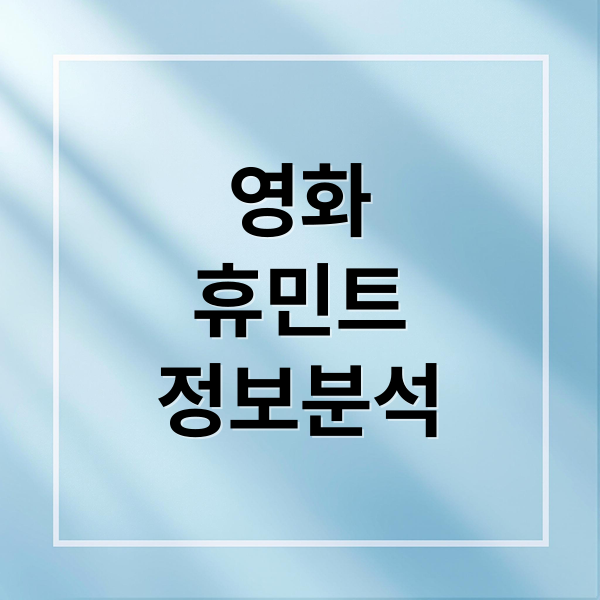 영화 휴민트 2026 줄거리 출연진 분석 류승완 감독의 하드보일드 첩보 액션