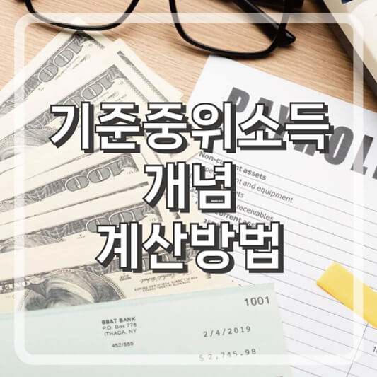 2025년 기준중위소득 계산방법
