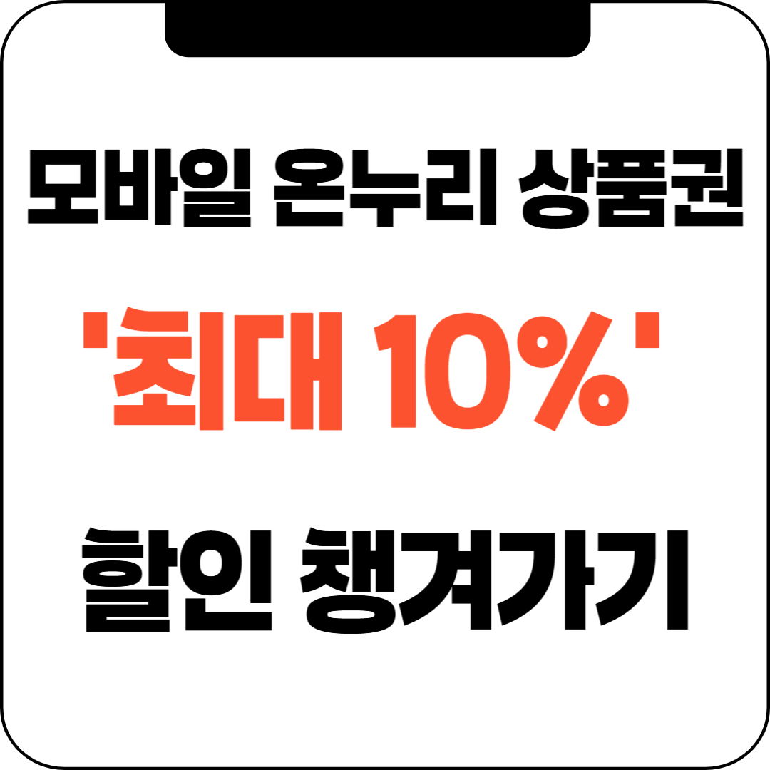 모바일온누리상품권, 최대 10% 할인받고 똑똑하게 쓰는 법!