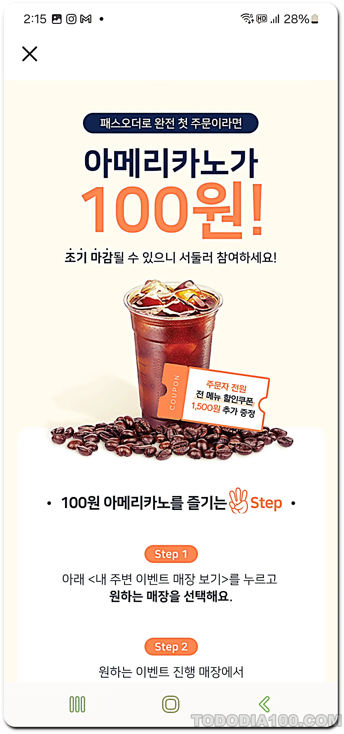 패스오더 100원 커피 먹기