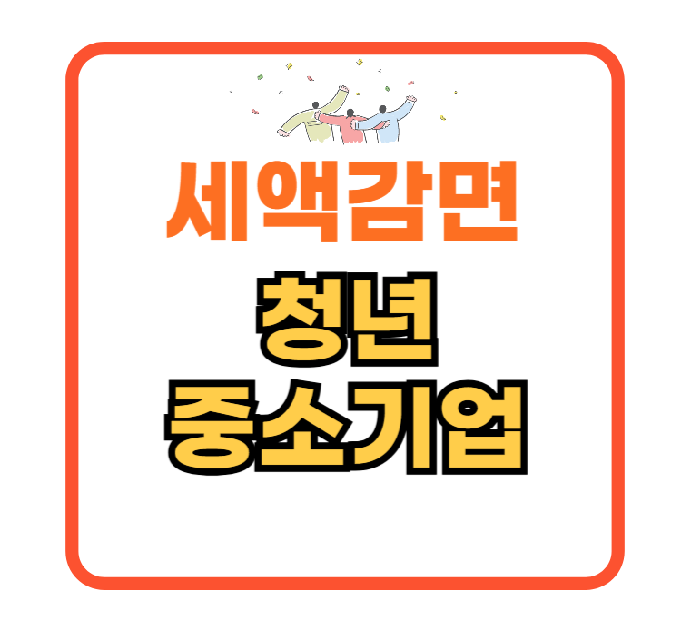 청년-창업-세액-감면