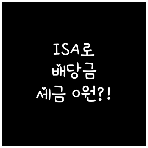 ISA 계좌로 배당금 세금 없이 받는..