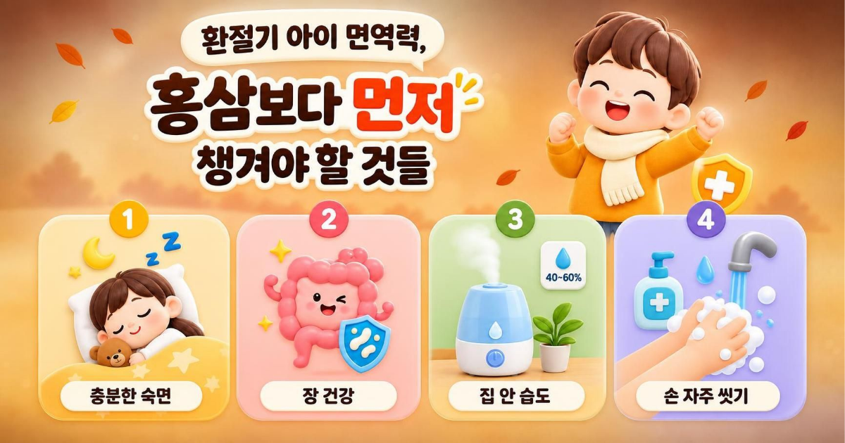 환절기 아이 면역력,홍삼보다 먼저 챙겨야 할 것들